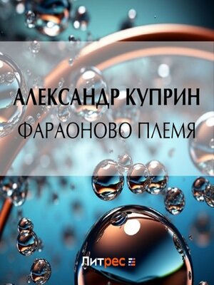 cover image of Фараоново племя